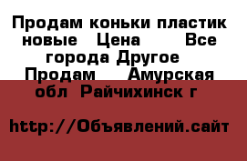 Продам коньки пластик новые › Цена ­ 1 - Все города Другое » Продам   . Амурская обл.,Райчихинск г.